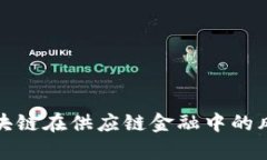 全面解析区块链在供应链