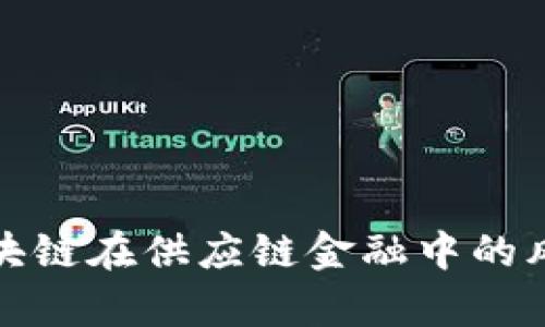 全面解析区块链在供应链金融中的风险评估策略