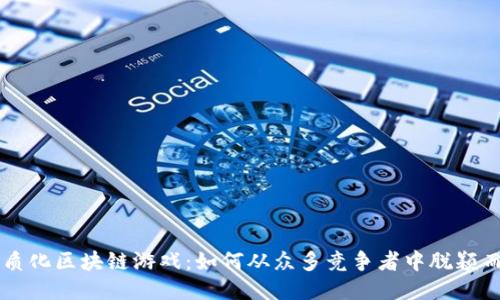 同质化区块链游戏：如何从众多竞争者中脱颖而出