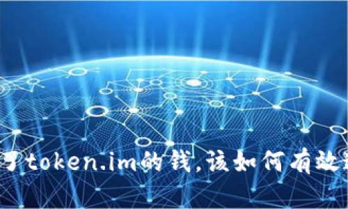 被骗了token.im的钱，该如何有效追回？
