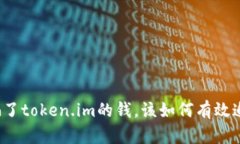 被骗了token.im的钱，该如何