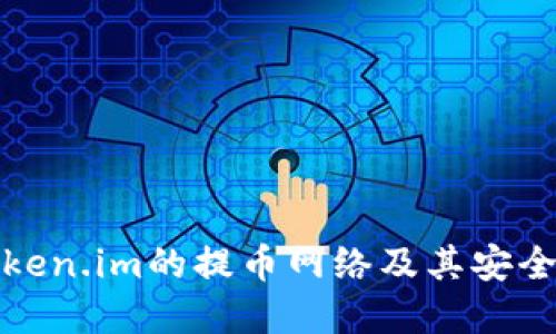深入了解Token.im的提币网络及其安全性和便捷性