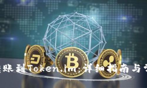 如何将BSV转账到Token.im：详细指南与常见疑问解答