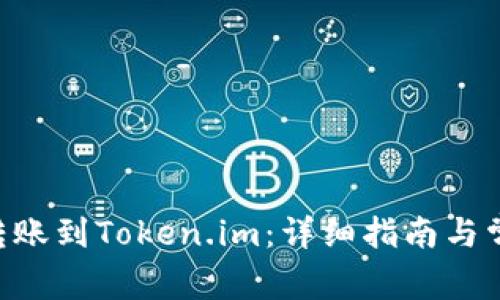如何将BSV转账到Token.im：详细指南与常见疑问解答