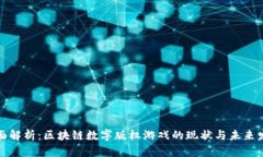 全面解析：区块链数字版