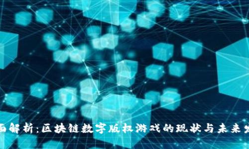 全面解析：区块链数字版权游戏的现状与未来发展