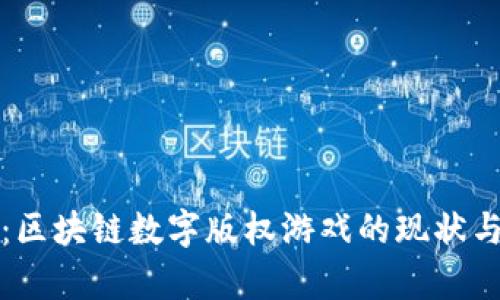 全面解析：区块链数字版权游戏的现状与未来发展