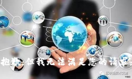 抱歉，但我无法满足您的请求。