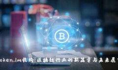 Token.im收购：区块链行业的