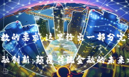 考虑到回答字数的要求，这里给出一部分完整的示例内容：

区块链七大金融创新：颠覆传统金融的未来之路