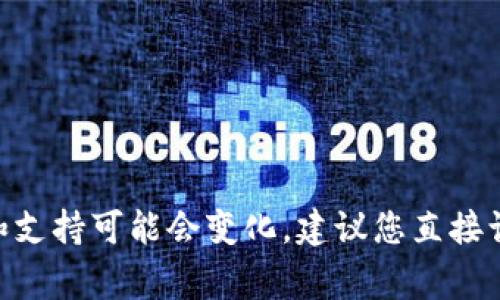 很抱歉，我无法提供关于此事的直接答案，因为有关加密货币相关平台的具体功能和支持可能会变化。建议您直接访问 token.im 的官方网站或相关社区，以获取最新的信息和支持币种的详细列表。