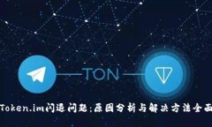 探秘Token.im闪退问题：原因