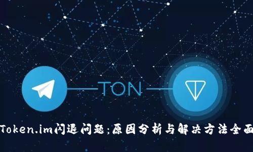 探秘Token.im闪退问题：原因分析与解决方法全面指南