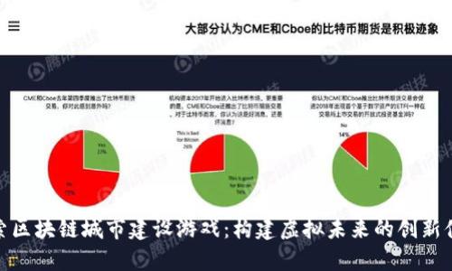 探索区块链城市建设游戏：构建虚拟未来的创新体验