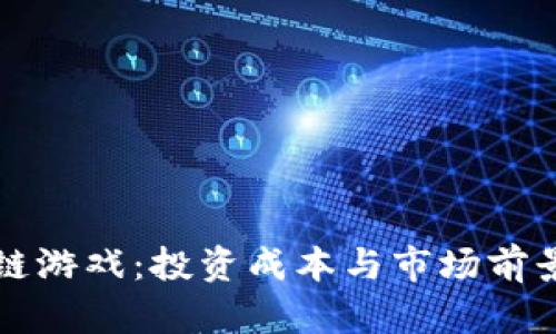 暴风区块链游戏：投资成本与市场前景全面解析