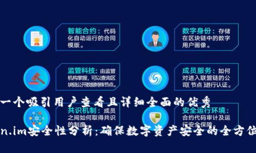 思考一个吸引用户查看且详细全面的优秀

Token.im安全性分析：确保数字资产安全的全方位指南