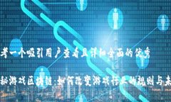 思考一个吸引用户查看且