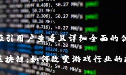 思考一个吸引用户查看且详细全面的优秀

揭秘游戏区块链：如何改变游戏行业的规则与未来