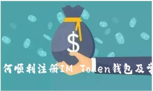 全面解析：如何顺利注册IM Token钱包及常见问题解答