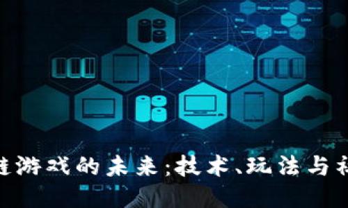 探索NBA区块链游戏的未来：技术、玩法与社区的创新交汇