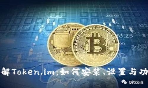 全面了解Token.im：如何安装、设置与功能探讨