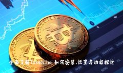 全面了解Token.im：如何安装