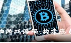 探索区块链宠物游戏源码