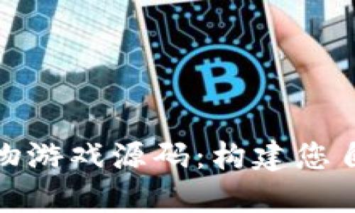 探索区块链宠物游戏源码：构建您自己的虚拟世界