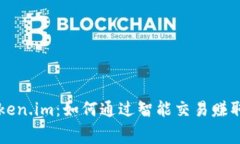 揭秘Token.im：如何通过智能
