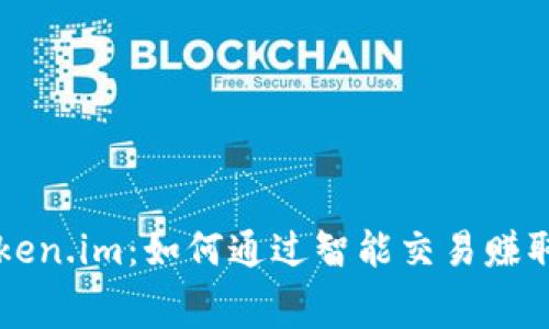 揭秘Token.im:如何通过智能交易赚取矿工费