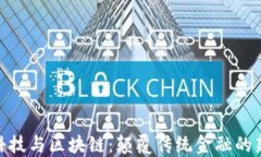 金融科技与区块链：颠覆