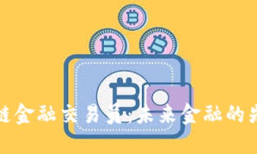 揭秘区块链金融交易员：未来金融的先锋与挑战