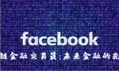 揭秘区块链金融交易员：