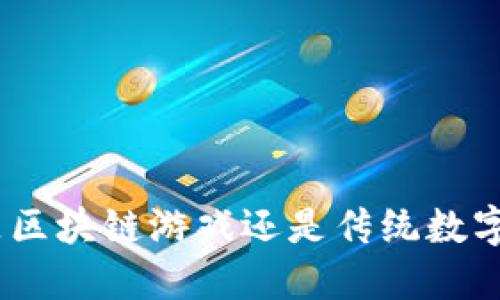 TFT：究竟是区块链游戏还是传统数字策略游戏？