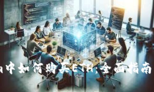 在Token.im中如何购买ETH：全面指南与实用技巧