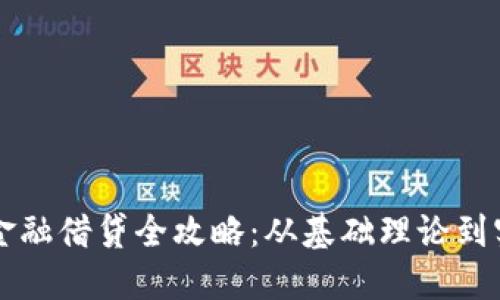 区块链金融借贷全攻略：从基础理论到实践操作