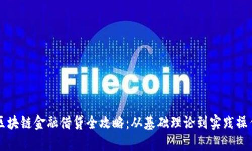 区块链金融借贷全攻略：从基础理论到实践操作