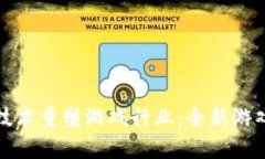 腾讯携手区块链技术重塑