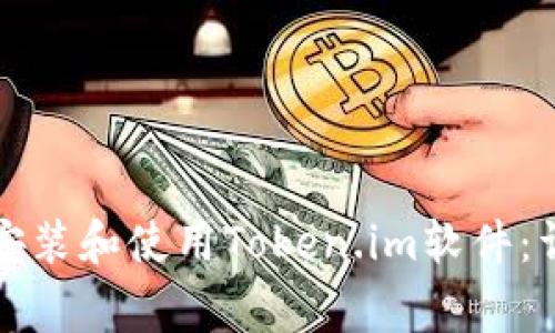 如何在不同设备上有效安装和使用Token.im软件：详细指导与常见问题解答