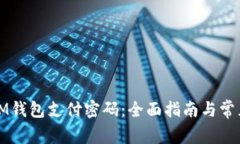 如何找回IM钱包支付密码：