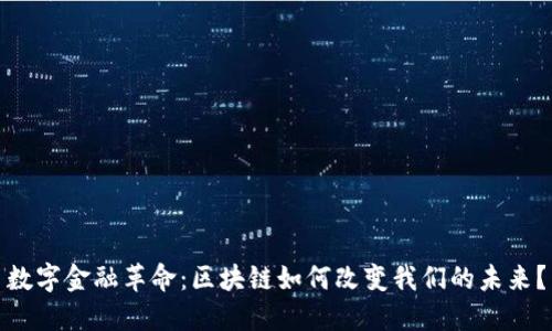 数字金融革命：区块链如何改变我们的未来？