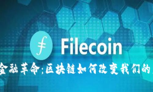 数字金融革命：区块链如何改变我们的未来？
