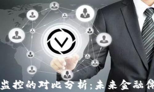 
区块链与金融监控的对比分析：未来金融体系的最佳选择