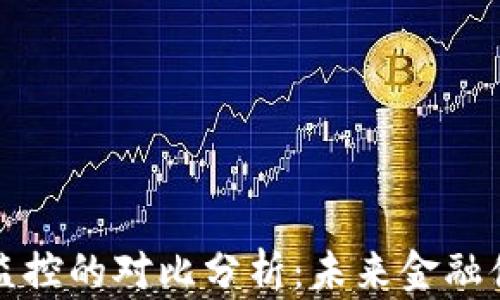 
区块链与金融监控的对比分析：未来金融体系的最佳选择