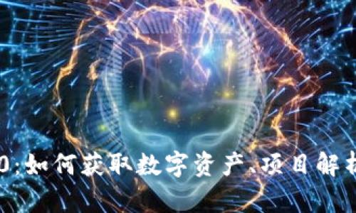 IM钱包空投0：如何获取数字资产、项目解析与风险评估