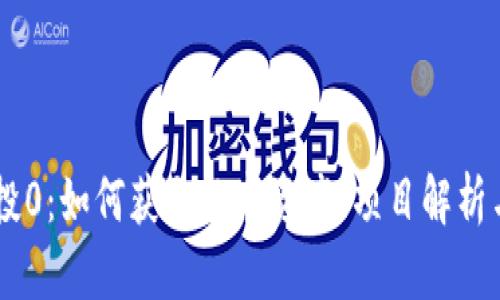 IM钱包空投0：如何获取数字资产、项目解析与风险评估