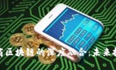 金融科技与券商区块链的