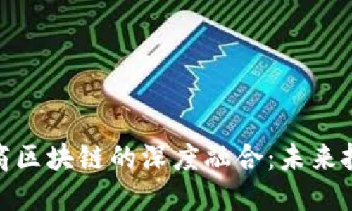 金融科技与券商区块链的深度融合：未来投资的转型之路