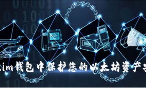 如何在Token.im钱包中保护您的以太坊资产安全：防盗指南