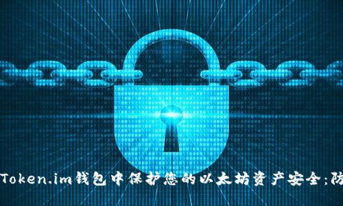 如何在Token.im钱包中保护您的以太坊资产安全：防盗指南